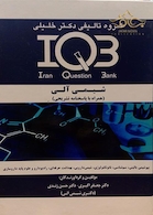IQB شیمی آلی(همراه با پاسخنامه تشریحی)